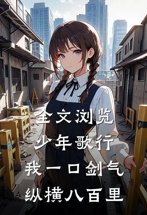 全文浏览少年歌行：我一口剑气，纵横八百里