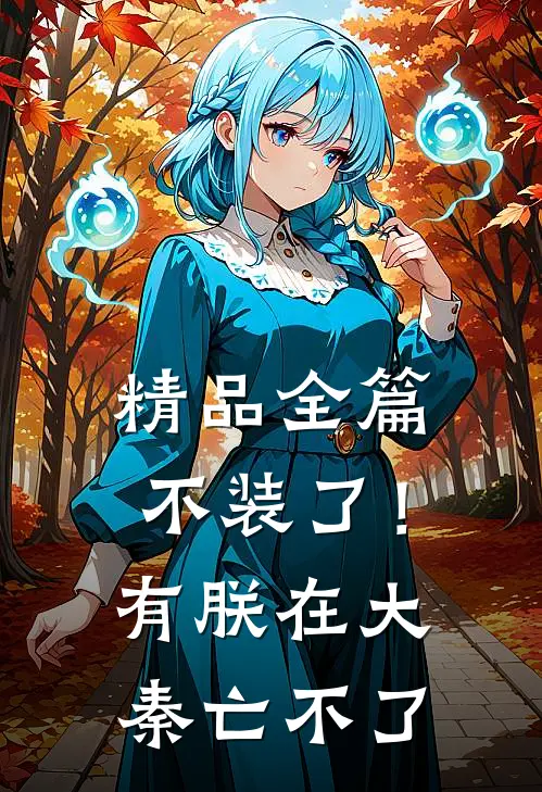 精品全篇不装了！有朕在，大秦亡不了