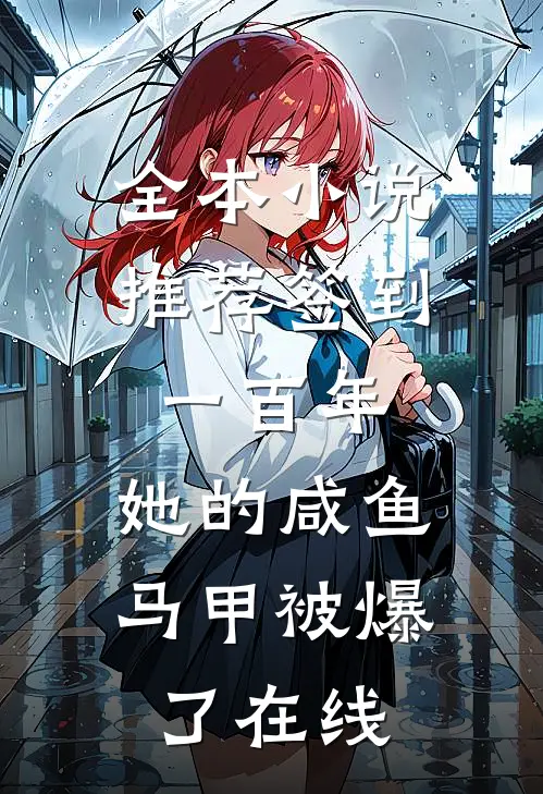 全本小说推荐签到一百年,她的咸鱼马甲被爆了在线