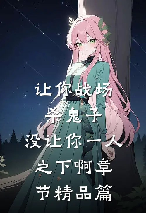 让你战场杀鬼子，没让你一人之下啊章节精品篇