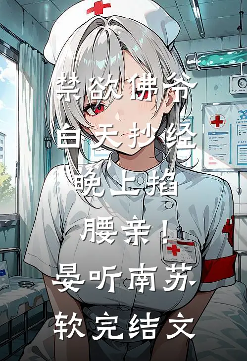 禁欲佛爷白天抄经，晚上掐腰亲！晏听南苏软完结文