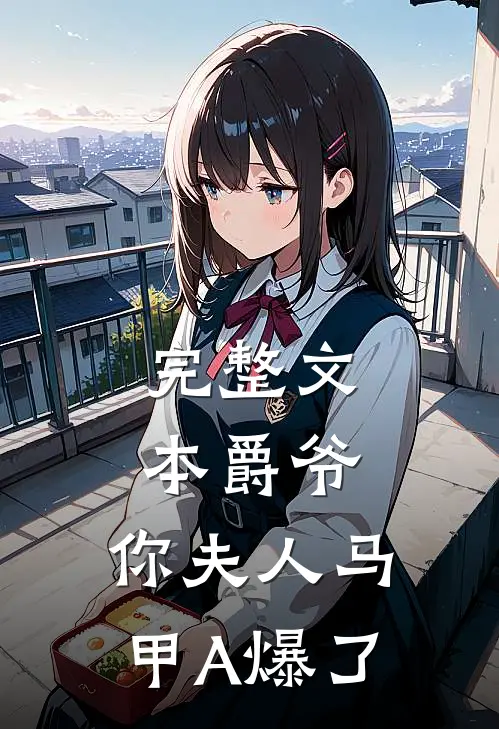 完整文本爵爷，你夫人马甲A爆了