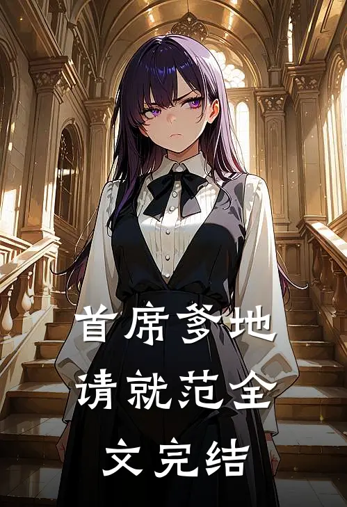 首席爹地请就范全文完结