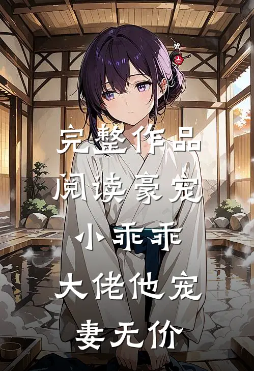 完整作品阅读豪宠小乖乖，大佬他宠妻无价