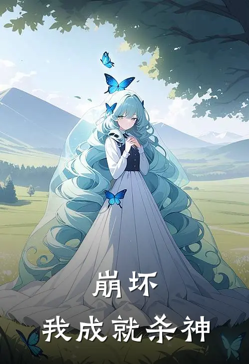 崩坏：我成就杀神