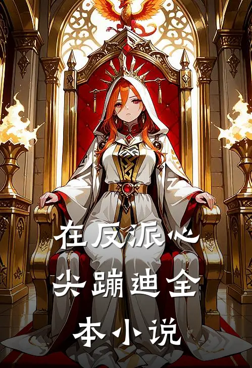 在反派心尖蹦迪全本小说