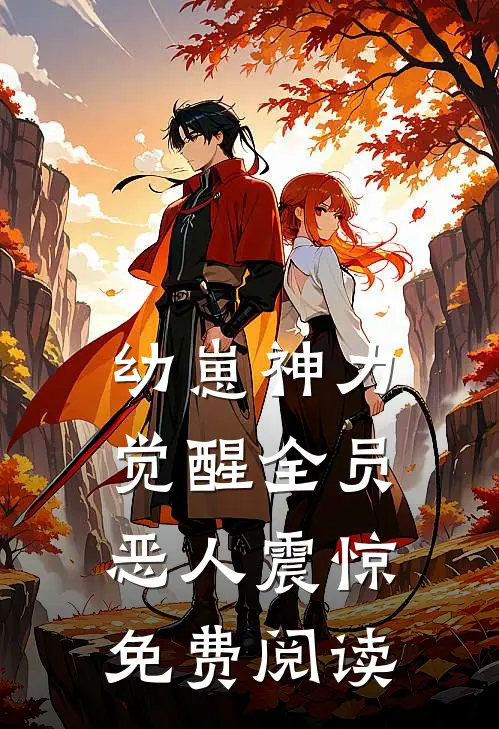 幼崽神力觉醒全员恶人震惊免费阅读