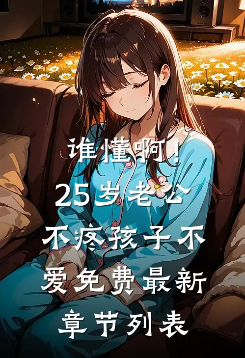 谁懂啊！25岁老公不疼孩子不爱免费最新章节列表