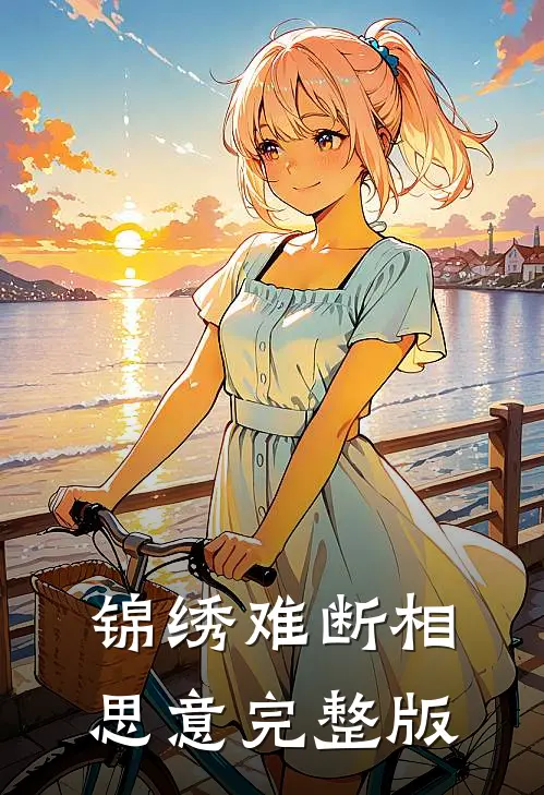 锦绣难断相思意完整版