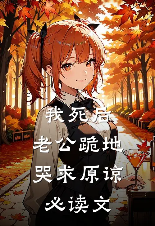 我死后，老公跪地哭求原谅必读文