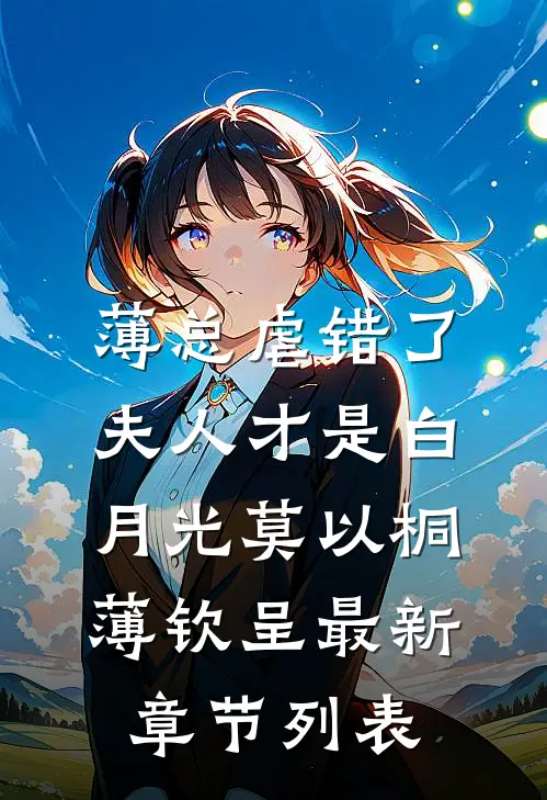 薄总虐错了，夫人才是白月光莫以桐薄钦呈最新章节列表