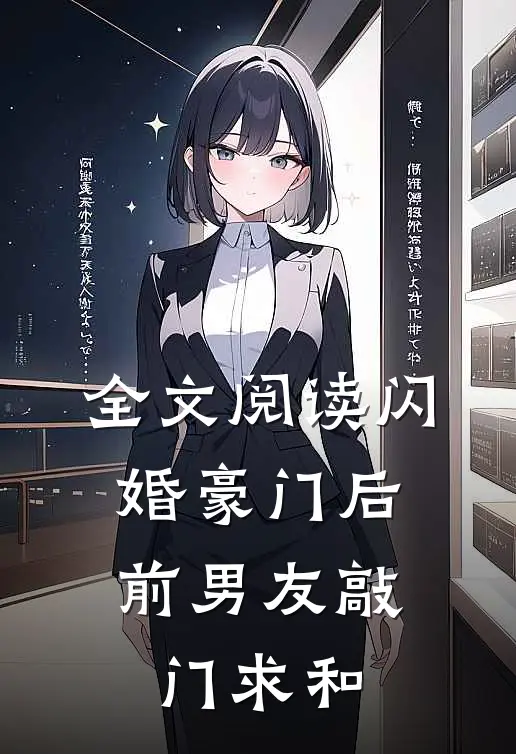 全文阅读闪婚豪门后，前男友敲门求和