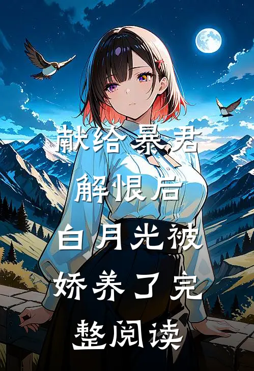 献给暴君解恨后：白月光被娇养了完整阅读