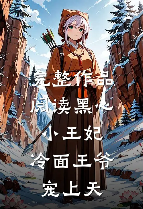 完整作品阅读黑心小王妃，冷面王爷宠上天