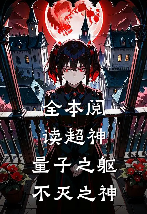 全本阅读超神：量子之躯，不灭之神