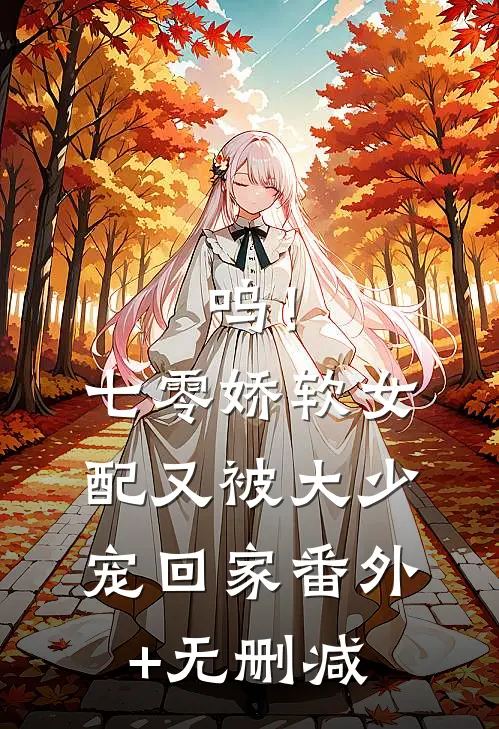 呜！七零娇软女配又被大少宠回家番外+无删减