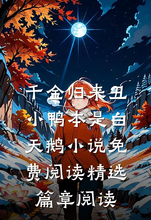 千金归来丑小鸭本是白天鹅小说免费阅读精选篇章阅读