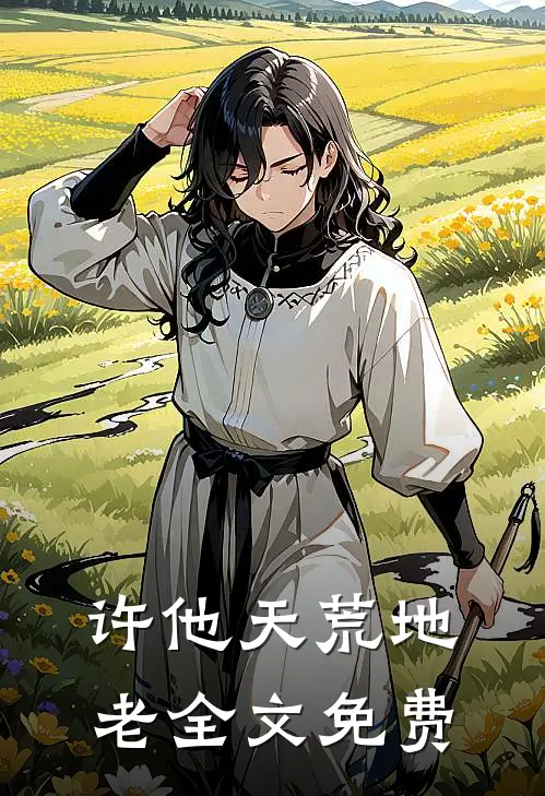 许他天荒地老全文免费