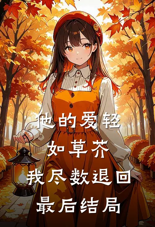 他的爱轻如草芥，我尽数退回最后结局