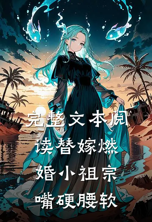 完整文本阅读替嫁燃婚小祖宗嘴硬腰软
