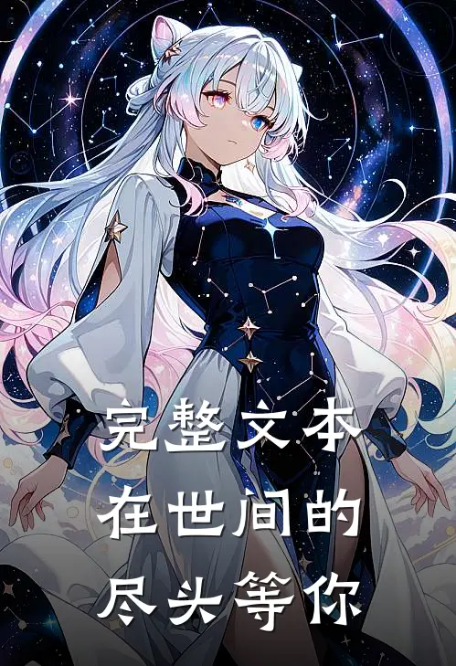 完整文本在世间的尽头等你