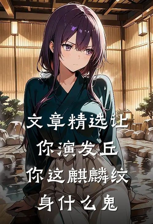 文章精选让你演发丘，你这麒麟纹身什么鬼