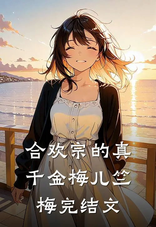 合欢宗的真千金梅儿竺梅完结文