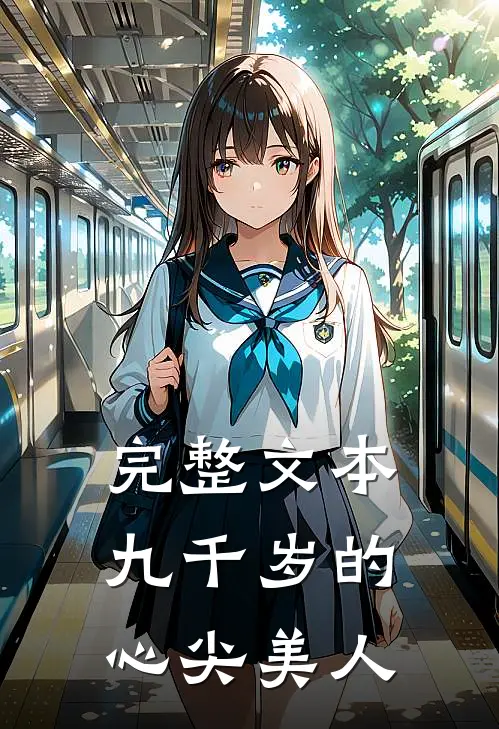 完整文本九千岁的心尖美人