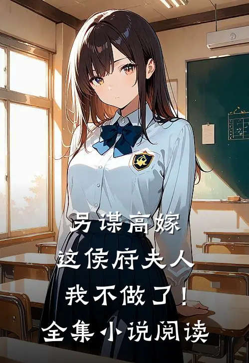 另谋高嫁：这侯府夫人我不做了！全集小说阅读