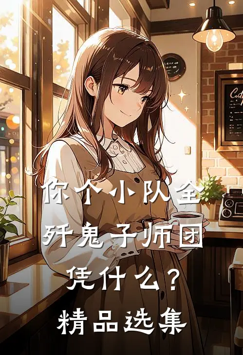 你个小队全歼鬼子师团，凭什么？精品选集