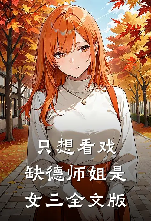 只想看戏，缺德师姐是女三全文版