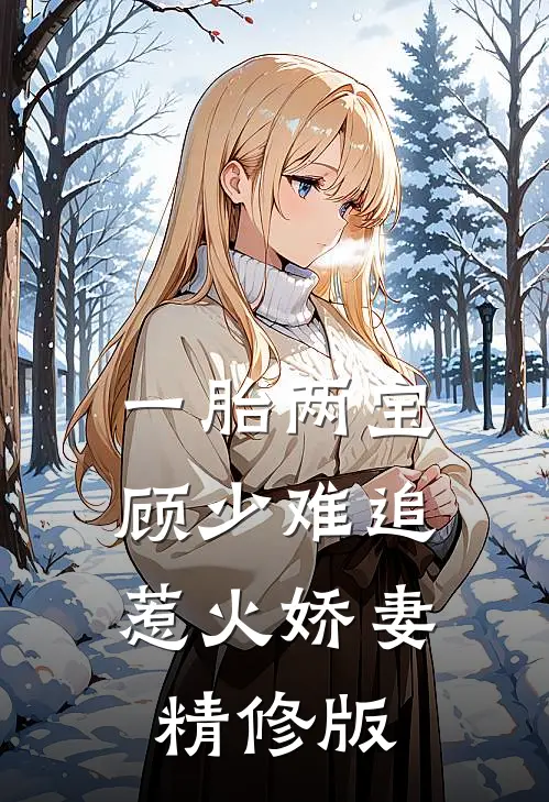 一胎两宝：顾少难追惹火娇妻精修版