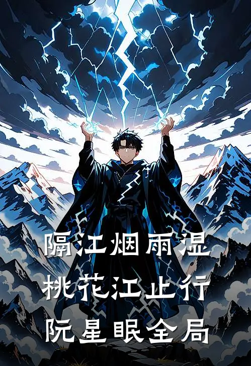 隔江烟雨湿桃花江止行阮星眠全局