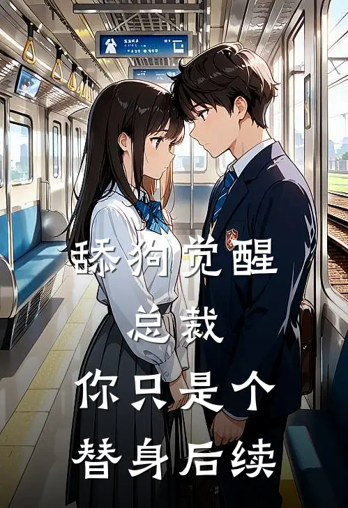 舔狗觉醒：总裁，你只是个替身后续