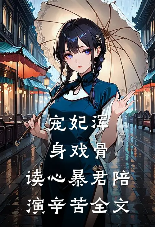 宠妃浑身戏骨，读心暴君陪演辛苦全文