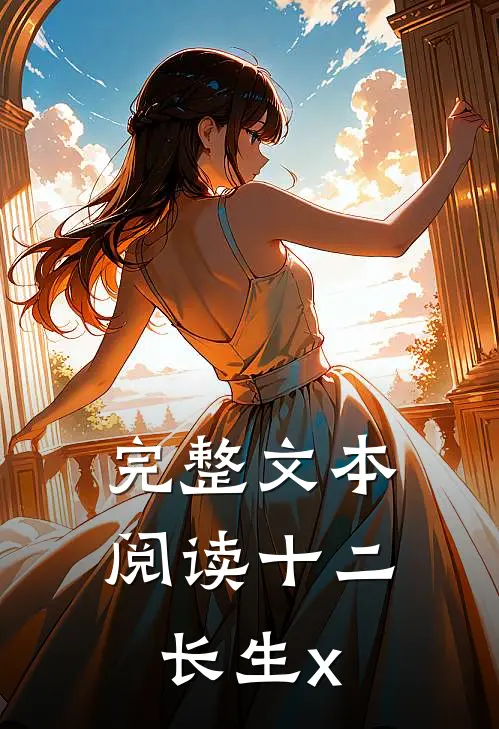 完整文本阅读十二长生x