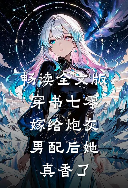 畅读全文版穿书七零：嫁给炮灰男配后她真香了