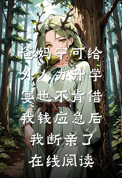 爸妈宁可给外人办升学宴也不肯借我钱应急后，我断亲了在线阅读