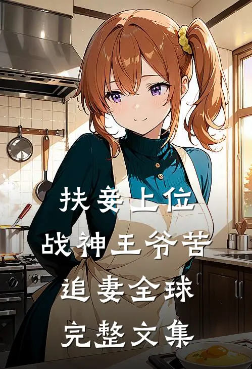 扶妾上位：战神王爷苦追妻全球完整文集