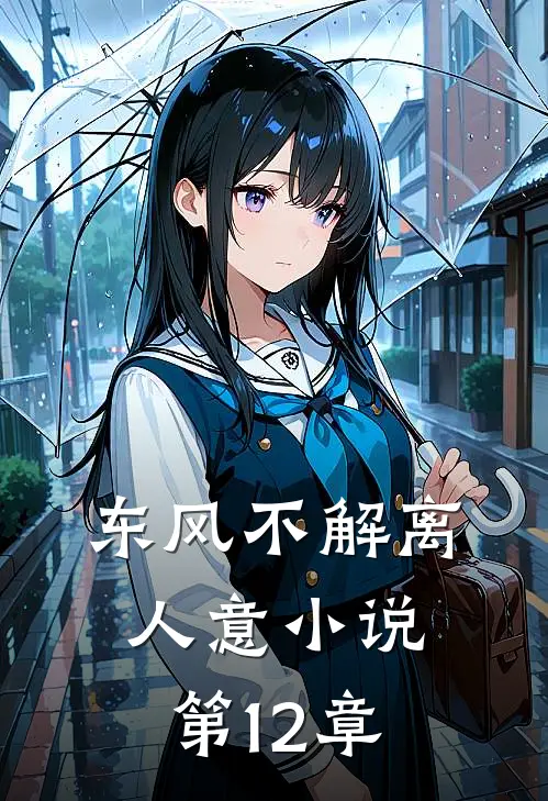 东风不解离人意小说第12章