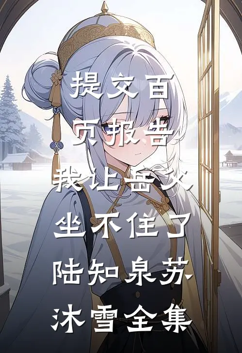 提交百页报告，我让岳父坐不住了陆知泉苏沐雪全集