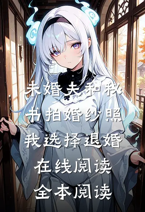 未婚夫和秘书拍婚纱照，我选择退婚在线阅读全本阅读