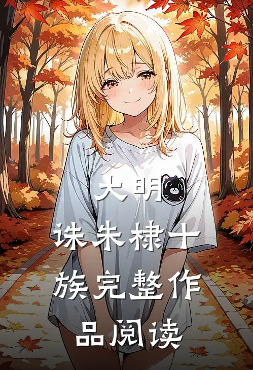 大明：诛朱棣十族完整作品阅读