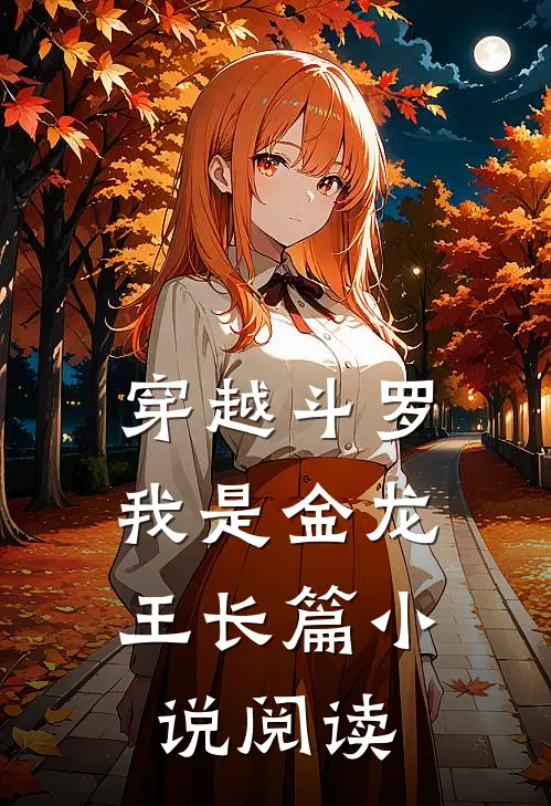 穿越斗罗，我是金龙王长篇小说阅读