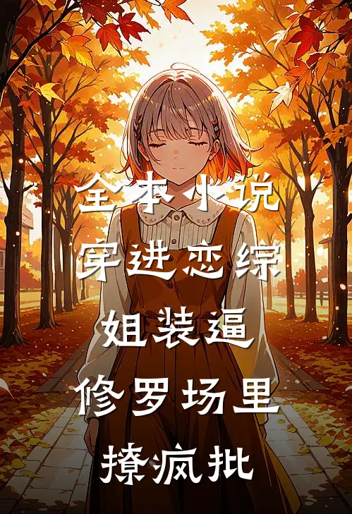 全本小说穿进恋综姐装逼，修罗场里撩疯批