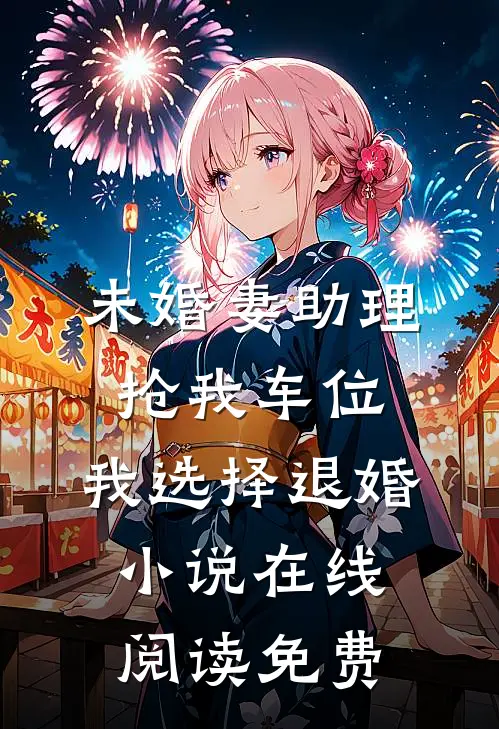 未婚妻助理抢我车位，我选择退婚小说在线阅读免费