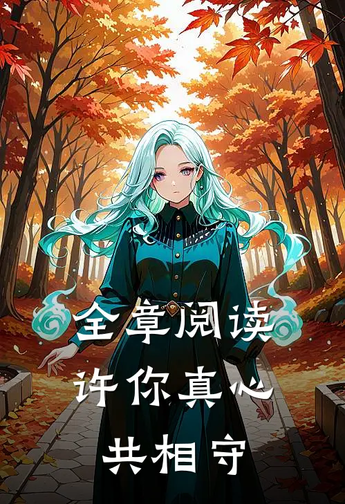 全章阅读许你真心共相守