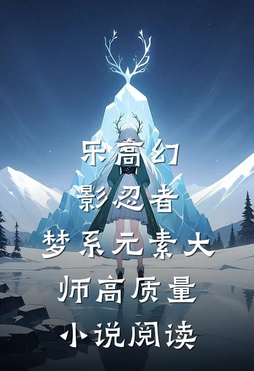 乐高幻影忍者，梦系元素大师高质量小说阅读