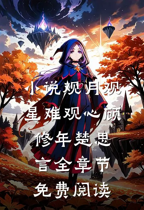 小说观月观星难观心顾修年楚思言全章节免费阅读