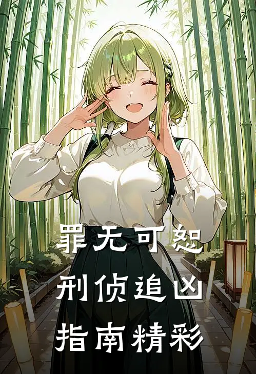 罪无可恕：刑侦追凶指南精彩